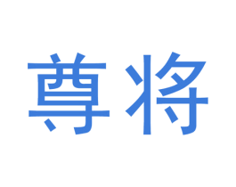 尊将 商标图样