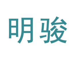 明骏 商标图样