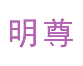 明尊 商标图样