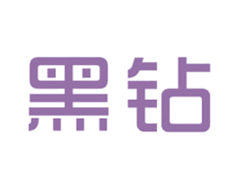 黑钻 商标图样