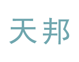 天邦 商标图样