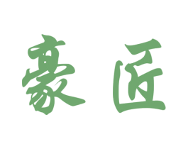 豪匠 商标图样