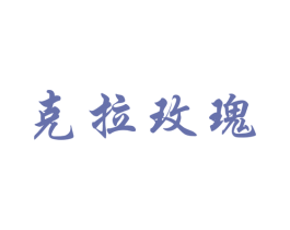 克拉玫瑰 商标图样