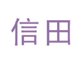 信田 商标图样