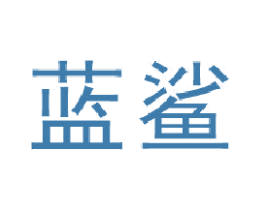 蓝鲨 商标图样