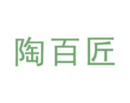 陶百匠 商标图样