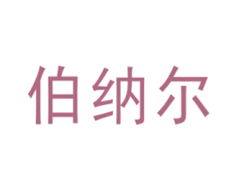 伯纳尔 商标图样