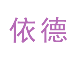 依德 商标图样