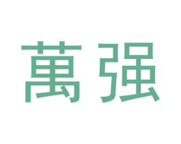 万强 商标图样