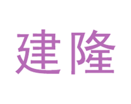 建隆 商标图样