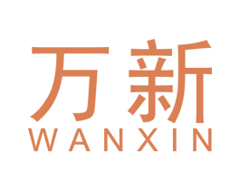 万新 商标图样