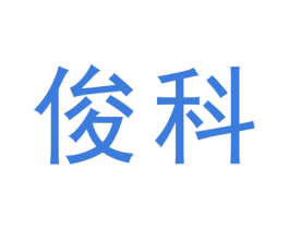 俊科 商标图样