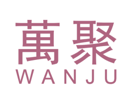 万聚 商标图样