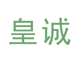 皇诚 商标图样