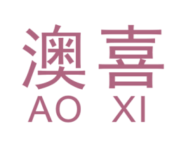 澳喜 商标图样