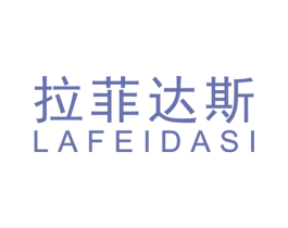 拉菲达斯 商标图样