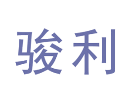 骏利 商标图样
