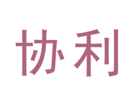 协利 商标图样