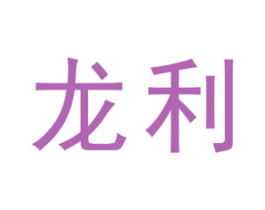 龙利 商标图样