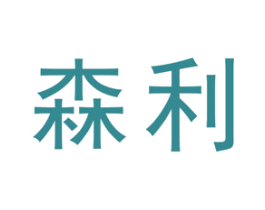 森利 商标图样