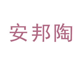 安邦陶 商标图样