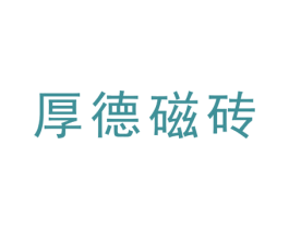 厚德磁砖 商标图样