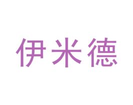 伊米德 商标图样