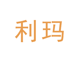 利玛 商标图样
