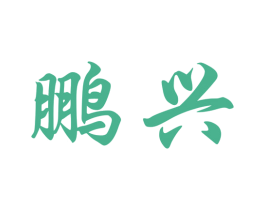鹏兴 商标图样