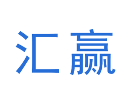 汇赢 商标图样