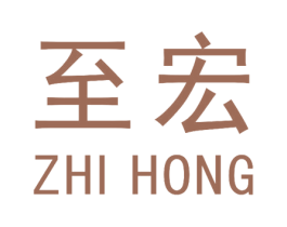 至宏 商标图样