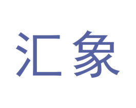 汇象 商标图样