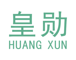 皇勋 商标图样