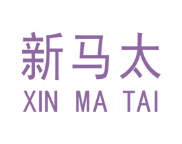 新马太 商标图样