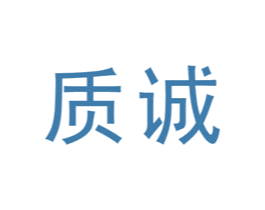 质诚 商标图样