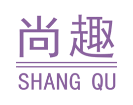 尚趣 商标图样