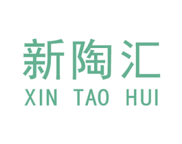 新陶汇 商标图样