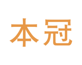 本冠 商标图样