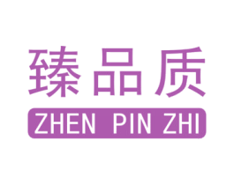 臻品质 商标图样