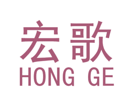 宏歌 商标图样