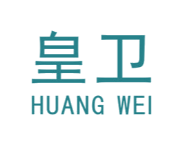 皇卫 商标图样