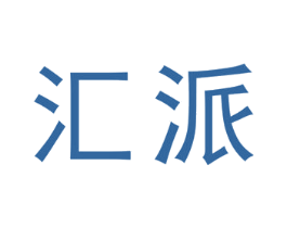汇派 商标图样
