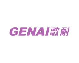 歌耐 商标图样