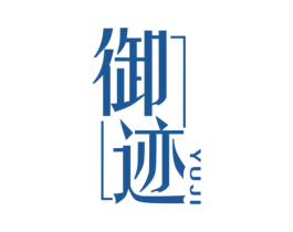 御迹 商标图样