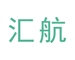 汇航 商标图样