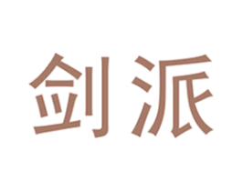 剑派 商标图样