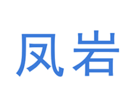 凤岩 商标图样