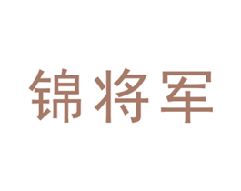 锦将军 商标图样
