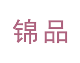 锦品 商标图样