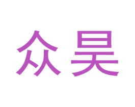 众昊 商标图样